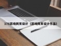 大理178游戏网页设计（游戏网页设计作品）