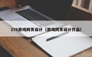 大理178游戏网页设计（游戏网页设计作品）