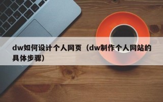 大理dw如何设计个人网页（dw制作个人网站的具体步骤）