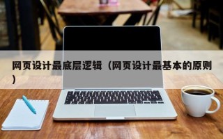 大理网页设计最底层逻辑（网页设计最基本的原则）