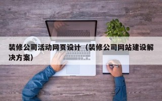 大理装修公司活动网页设计（装修公司网站建设解决方案）