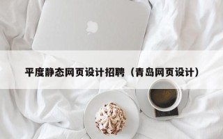 大理平度静态网页设计招聘（青岛网页设计）