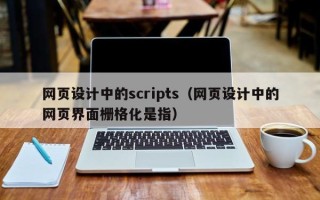 大理网页设计中的scripts（网页设计中的网页界面栅格化是指）