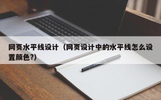 大理网页水平线设计（网页设计中的水平线怎么设置颜色?）
