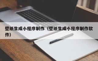 大理壁纸生成小程序制作（壁纸生成小程序制作软件）