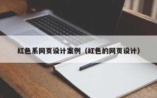 大理红色系网页设计案例（红色的网页设计）