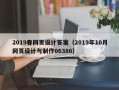 大理2019春网页设计答案（2019年10月网页设计与制作06386）