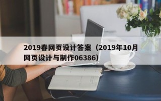 大理2019春网页设计答案（2019年10月网页设计与制作06386）