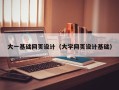 大理大一基础网页设计（大学网页设计基础）