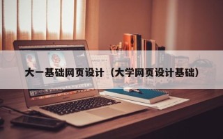 大理大一基础网页设计（大学网页设计基础）