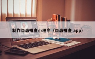 大理制作隐患排查小程序（隐患排查 app）