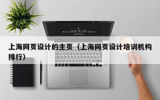 大理上海网页设计的主页（上海网页设计培训机构排行）