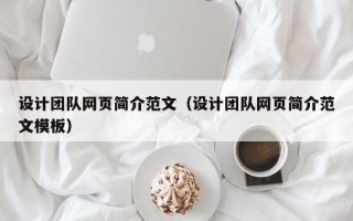 大理设计团队网页简介范文（设计团队网页简介范文模板）