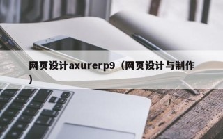 大理网页设计axurerp9（网页设计与制作）