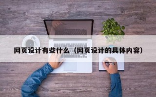 大理网页设计有些什么（网页设计的具体内容）