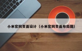 大理小米官网页面设计（小米官网页面布局图）