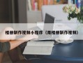 大理相册制作视频小程序（用相册制作视频）