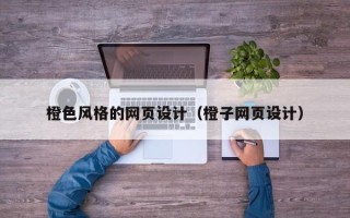 大理橙色风格的网页设计（橙子网页设计）