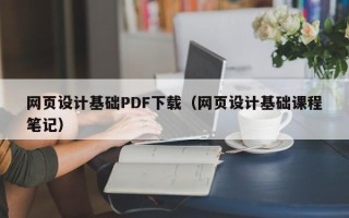 大理网页设计基础PDF下载（网页设计基础课程笔记）